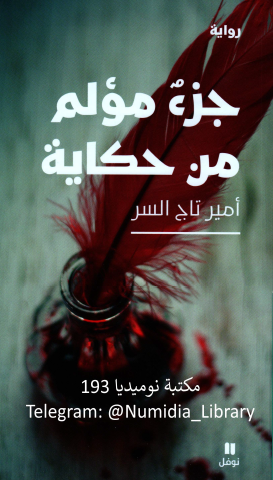 جزءٌ مؤلم من حكاية