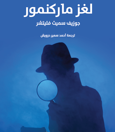 لغز ماركنمور