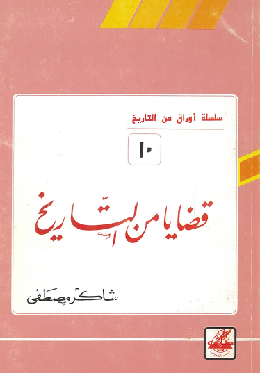 قضايا من التاريخ