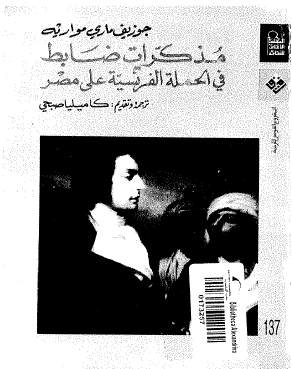 مذكرات ضابط في الحملة الفرنسية على مصر