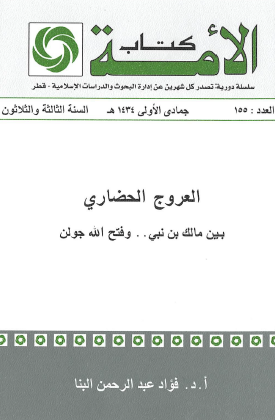 العروج الحضاري بين مالك بن نبي وعبد الله جولن