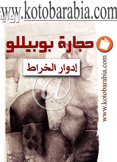 حجارة بوبيللو - كتب عربية