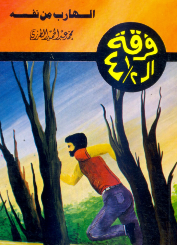 الهارب من نفسه