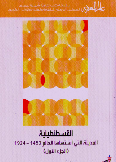 القسطنطينية - المدينة التي اشتهاها العالم 1453 - 1924 ج1