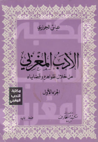 الأدب المغربي من خلال ظواهره وقضاياه