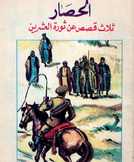الحصار - ثلاث قصص عن ثورة العشرين