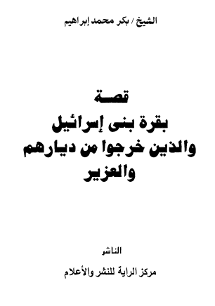 قصة بقرة بني إسرائيل والذين خرجوا من ديارهم والعزير