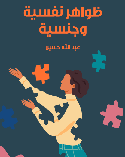 ظواهر نفسية وجنسية