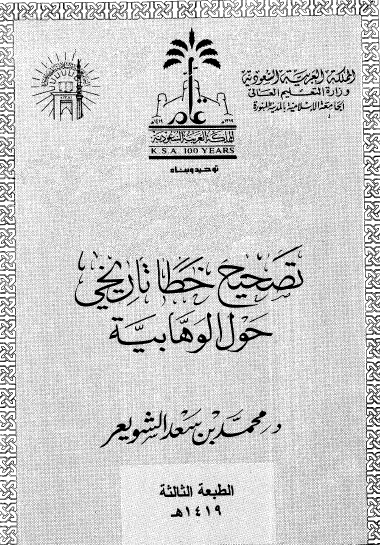 تصحيح خطأ تاريخي حول الوهابية