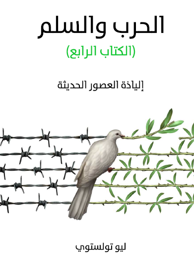 الحرب والسلم - الكتاب الرابع مكتبة هنداوي