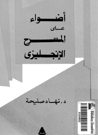 أضواء على المسرح الإنجليزي