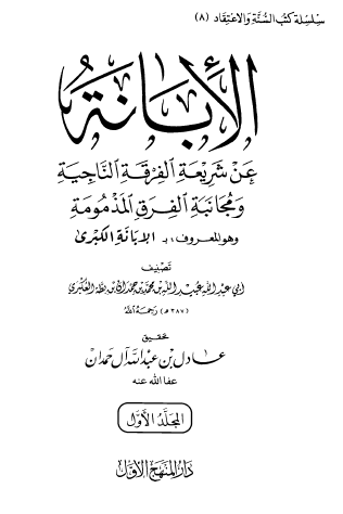 الإبانة عن شريعة الفرق الناجية ومجانبة الفرق المذمومة - المجلد الأول