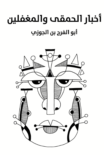 أخبار الحمقى والمغفلين - مكتبة هنداوي