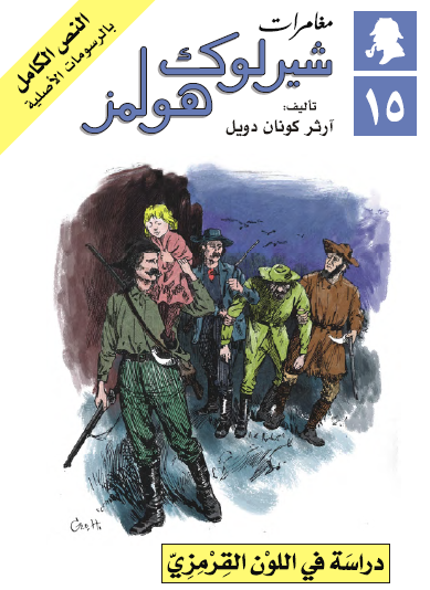 دراسة في اللون القرمزي