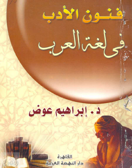 فنون الأدب في لغة العرب