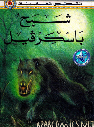 شبح باسكرفيل - نسخة أخرى