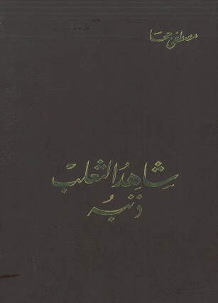 شاهد الثعلب ذنبه