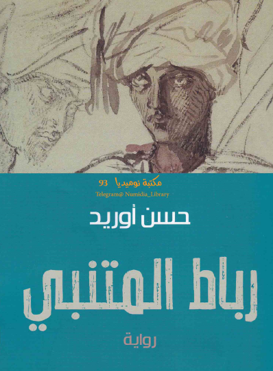 رباط المتنبي