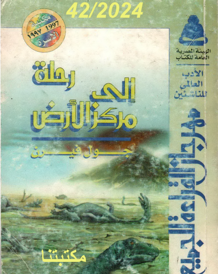 رحلة إلى مركز الأرض - مكتبة الأسرة