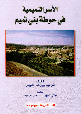 الأسر التميمية في حوطة بني تميم