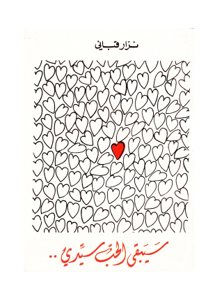 سيبقى الحب سيدي