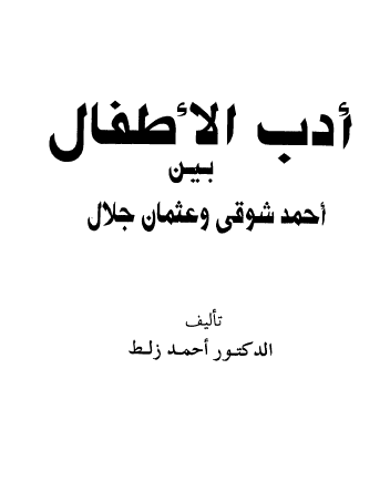 أدب الأطفال بين أحمد شوقي وعثمان جلال