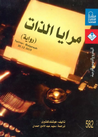 مرايا الذات