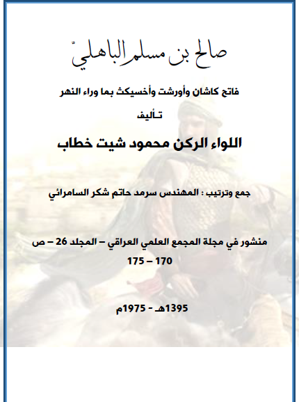 صالح بن مسلم الباهلي فاتح كاشات وأورشت وأخسيكث بما وراء النهر