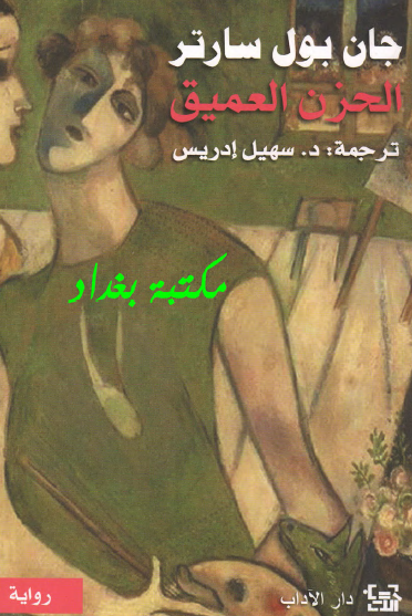 الحزن العميق