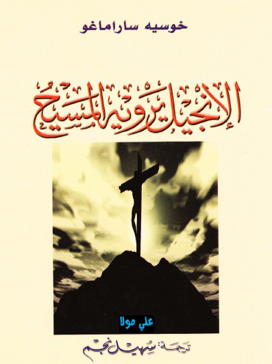 الإنجيل يرويه المسيح