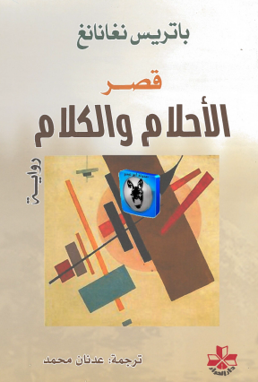 قصر الأحلام والكلام