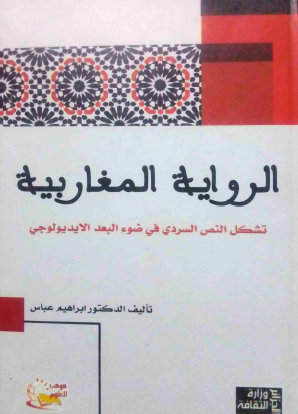 الرواية المغاربية - تشكل النص السردي في ضوء البعد الأيديولوجي