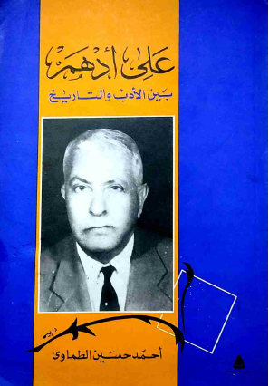 علي أدهم بين الأدب والتاريخ