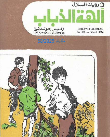 آلهة الذباب