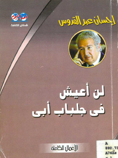 لن أعيش في جلباب أبي