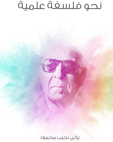 نحو فلسفة علمية - مكتبة هنداوي