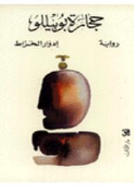 حجارة بوبيللو