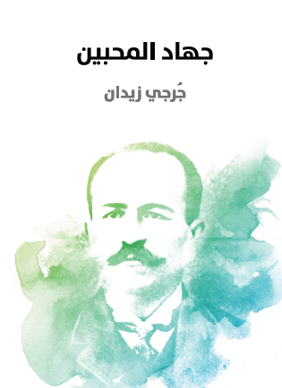 جهاد المحبين