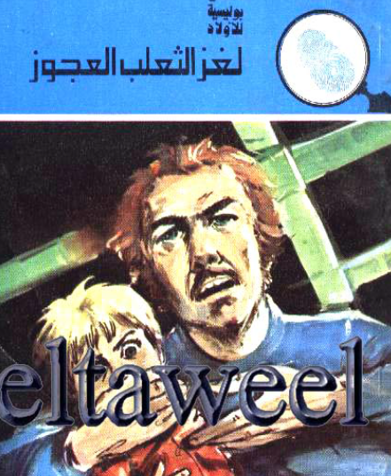 لغز الثعلب العجوز