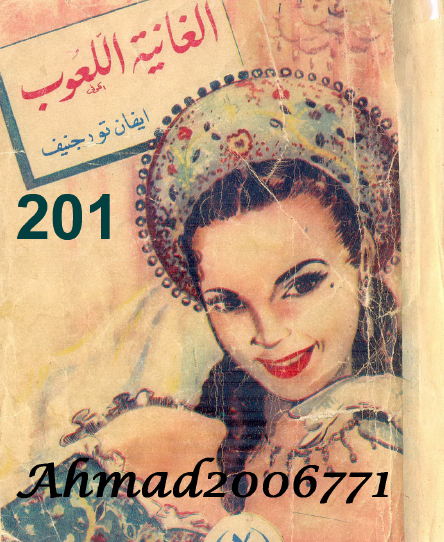 الغانية اللعوب