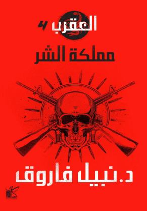 العقرب - الجزء الرابع مملكة الشر