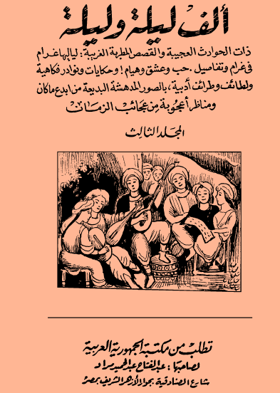 ألف ليلة وليلة - مكتبة الجمهورية ج3
