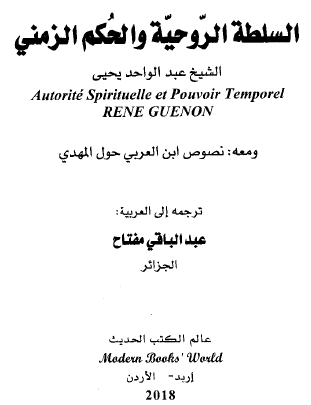 السلطة الروحية والحكم الزمني