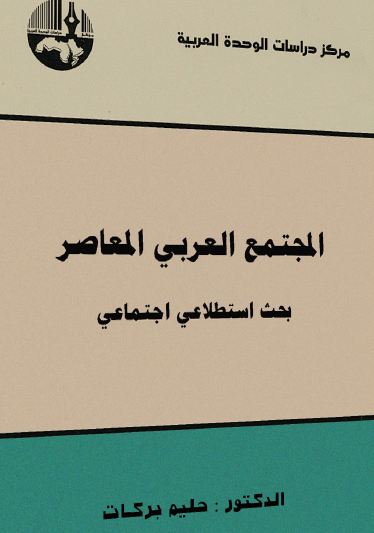 المجتمع العربي المعاصر