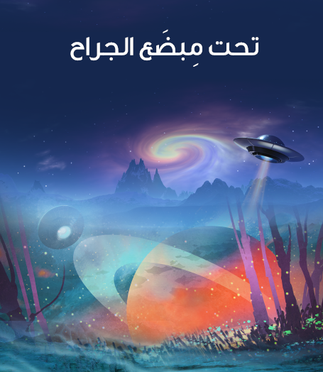 تحت مبضع الجراح