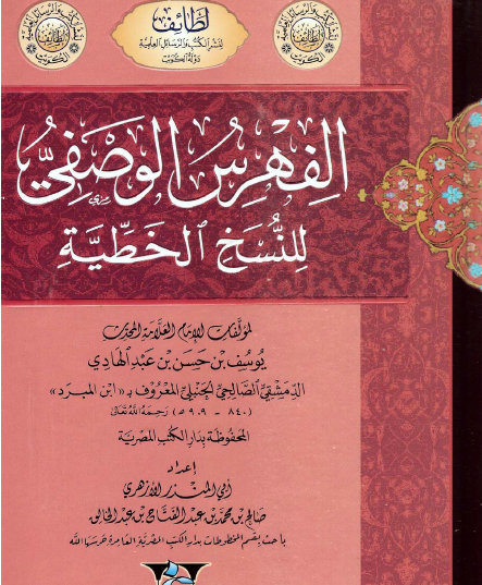 الفهرس الوصفي للنسخ الخطية لمؤلفات العلامة المحدث يوسف بن حسن بن عبد الهادي الدمشقي الصالحي الحنبلي المعروف  ب ابن المبرد