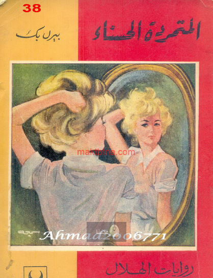 المتمردة الحسناء