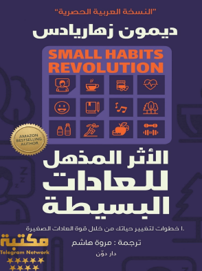 الأثر المذهل للعادات البسيطة