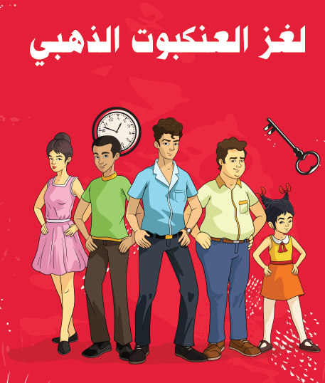 لغز العنكبوت الذهبي - مكتبة هنداوي