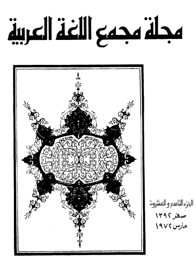 مجلة مجمع اللغة العربية الجزء التاسع والعشرون